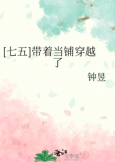 [七五]带着当铺穿越了