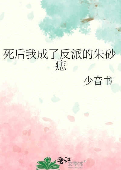 死后我成了反派的朱砂痣