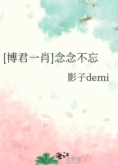 [博君一肖]念念不忘