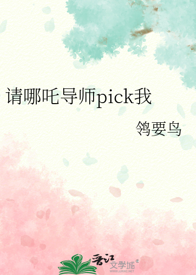 请哪吒导师pick我