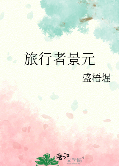 旅行者景元