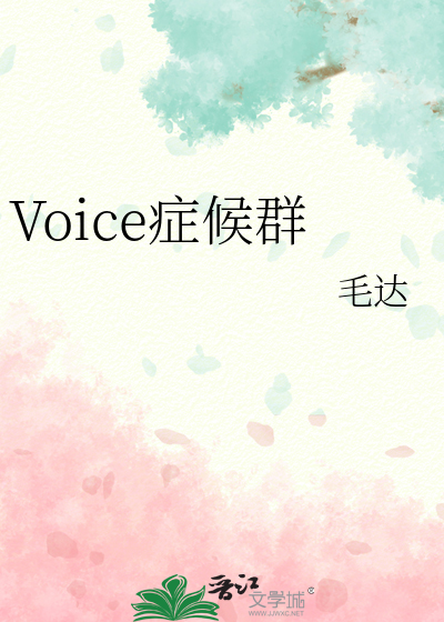 Voice症候群