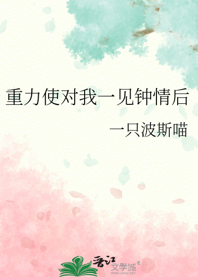 重力使对我一见钟情后
