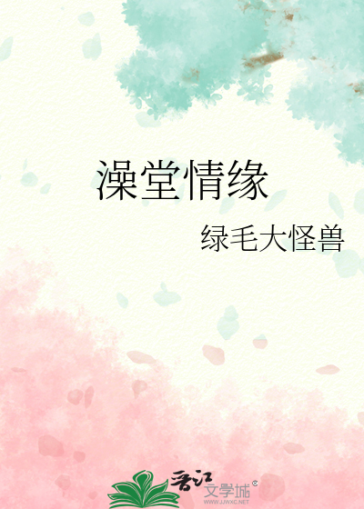 澡堂情缘