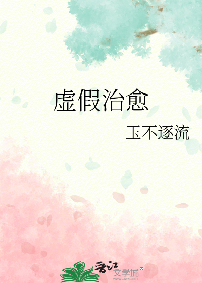 虚假治愈