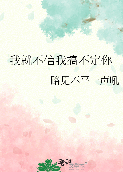 我就不信我搞不定你