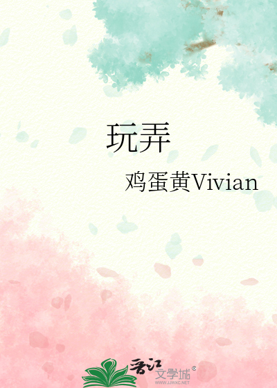 玩弄