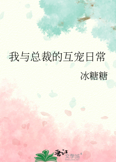 我与总裁的互宠日常