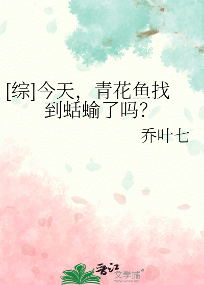 [综]今天，青花鱼找到蛞蝓了吗？
