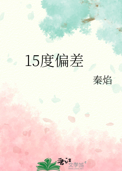 15度偏差