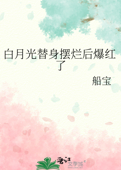白月光替身摆烂后爆红了