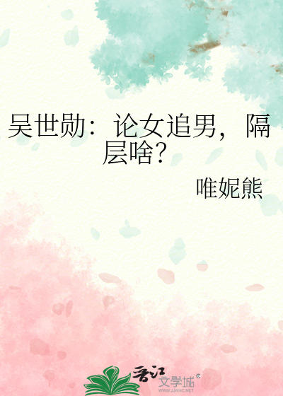 吴世勋：论女追男，隔层啥？