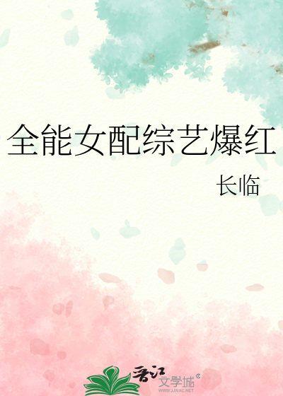 全能女配综艺爆红