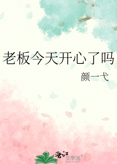 老板今天开心了吗