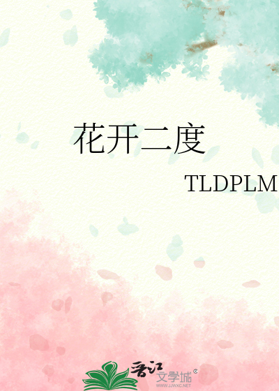 花开二度