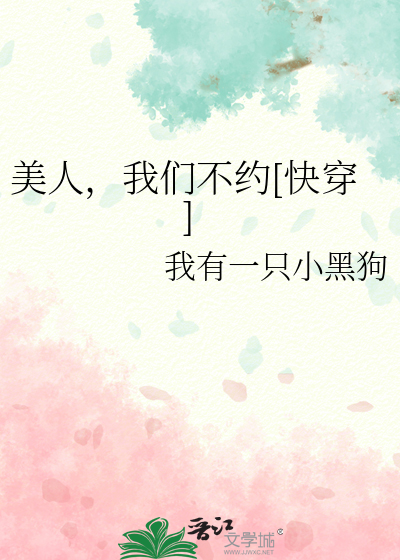 美人，我们不约[快穿]