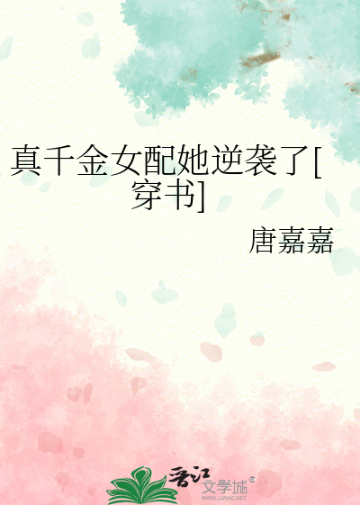 真千金女配她逆袭了[穿书]