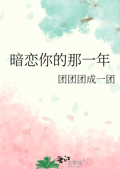 暗恋你的那一年