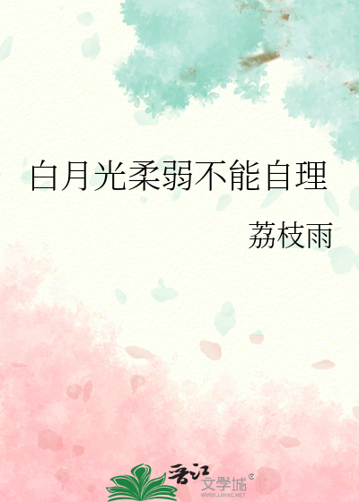 白月光柔弱不能自理