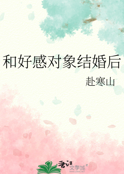 和好感对象结婚后