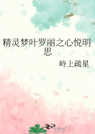 精灵梦叶罗丽之心悦明思
