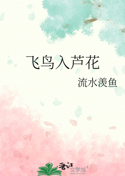 飞鸟入芦花
