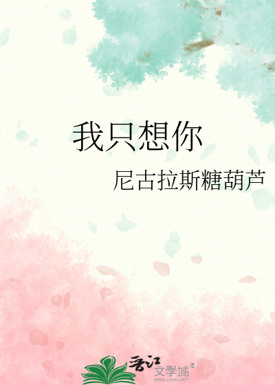 我只想你