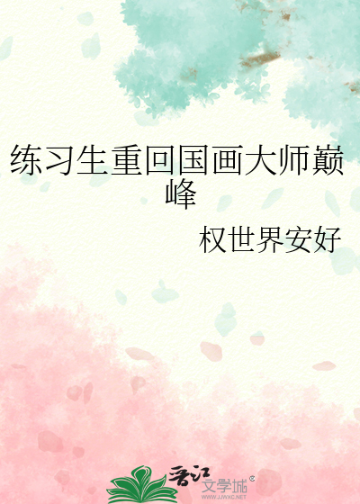 练习生重回国画大师巅峰