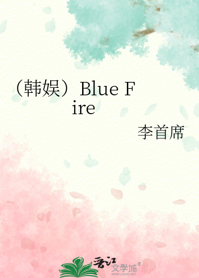 （韩娱）Blue Fire