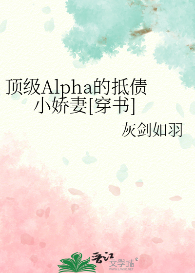 顶级Alpha的抵债小娇妻[穿书]