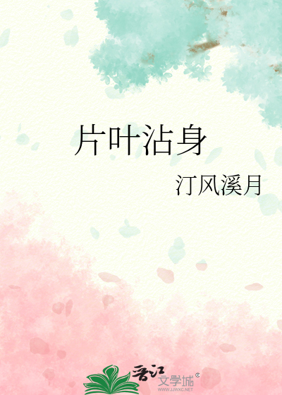 片叶沾身