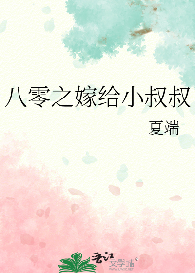 八零之嫁给小叔叔