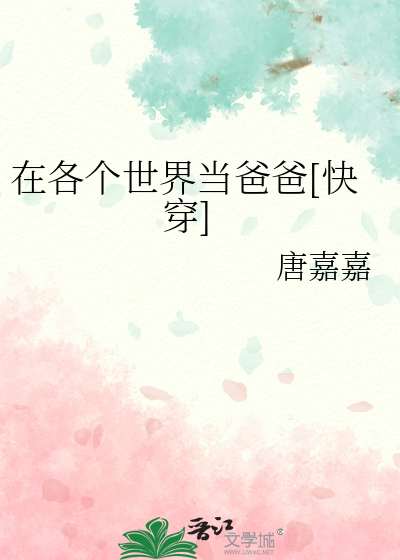 在各个世界当爸爸[快穿]