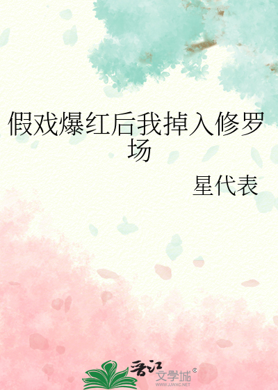假戏爆红后我掉入修罗场