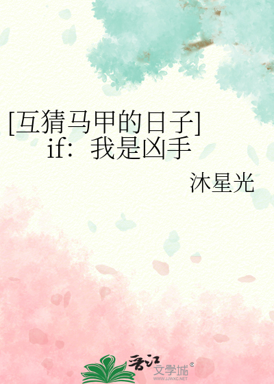 [互猜马甲的日子] if：我是凶手