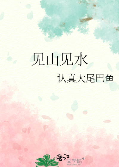 见山见水