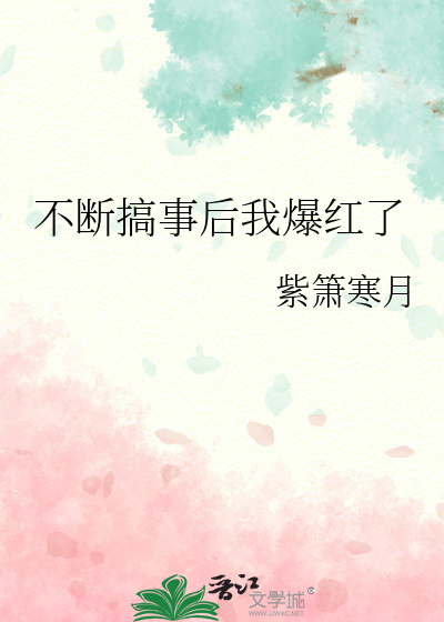 不断搞事后我爆红了