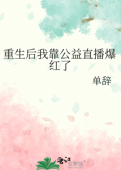 重生后我靠公益直播爆红了