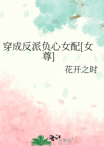 穿成反派负心女配[女尊]