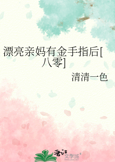漂亮亲妈有金手指后[八零]