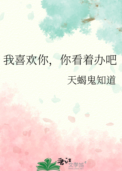 我喜欢你，你看着办吧