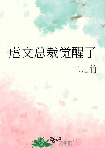 虐文总裁觉醒了