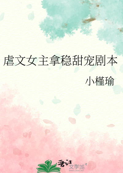 虐文女主拿稳甜宠剧本