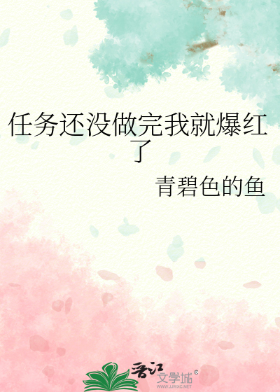 任务还没做完我就爆红了