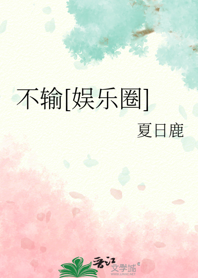不输[娱乐圈]