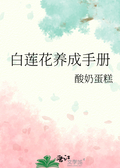 白莲花养成手册