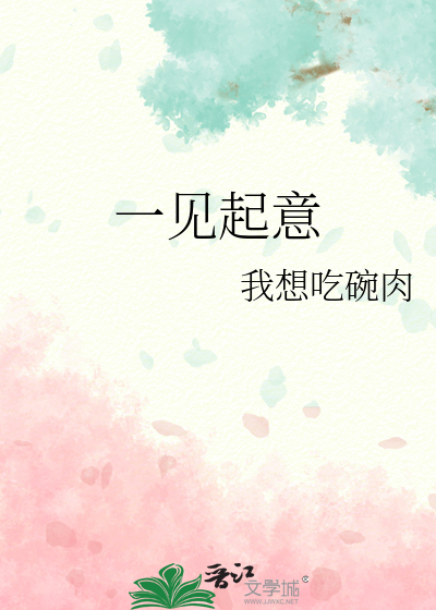 一见起意