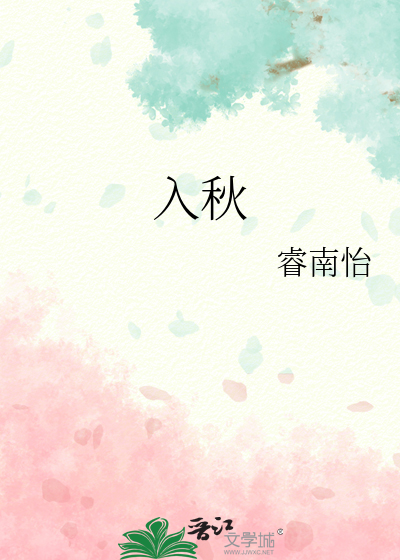 入秋