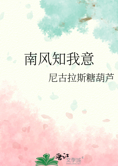 南风知我意