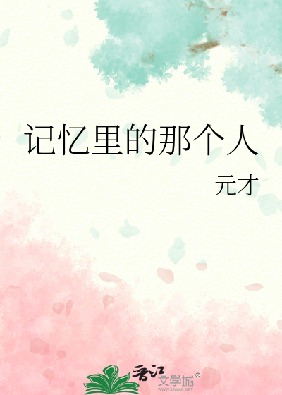 记忆里的那个人